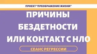 156. МИСТИКА В БЕЗДЕТНОСТИ. Регрессивный гипноз