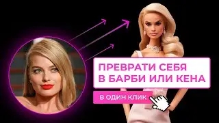 Преврати себя в Барби или Кена, в один клик, онлайн!