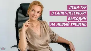 Леди - Тур в Санкт - Петербург. Выходим на новый уровень