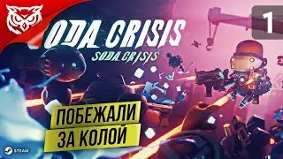2D-ШУТЕР В ПОИСКА БАНОЧКИ КОЛЫ ➤ Soda Crisis ➤ Прохождение #1