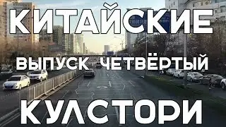 Китайские Кулстори. Фейковые китайские города.