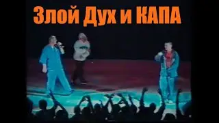 Злой Дух и КАПА - Казань - Самара ( Life 2004г. Личный архив)