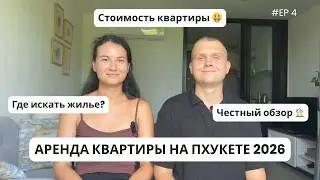 Пхукет | Аренда квартиры в Таиланде 2026: сколько платим и обзор кондо 
