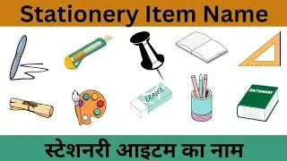 स्टेशनरी आइटम का नाम | Stationery Item Name in Hindi and English #stationery #stationeryitems
