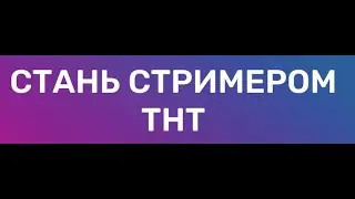 Визитка на кастинг Стань стримером на ТНТ
