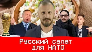 Нарезка - News. Выпуск 26. Русский салат для НАТО