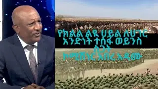 የክልል ልዪ ሀይል ለሀገር አንድነት ተስፋ ወይንስ ስጋት      ኮሚሽነር አበረ አዳሙ
