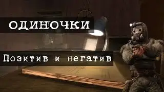 S.T.A.L.K.E.R. - ИСТОРИЯ ГРУППИРОВКИ ОДИНОЧКИ