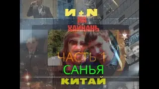 И+N на Хайнань   часть 1
