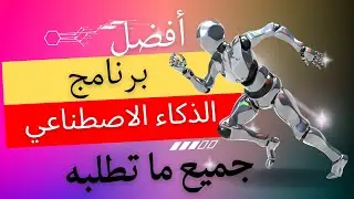 افضل برنامج الذكاء الاصطناعي لأنشاء الصور وجميع ماترغب الذكاء الاصطناعي مجاني