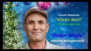 Алманбек Шадыбекович “Жаңы жыл” (Audio)