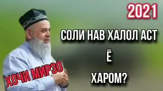 Хочи Мирзо соли нав 2021