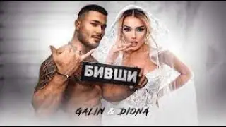 GALIN x DIONA - BIVSHI / ГАЛИН х ДИОНА - БИВШИ [OFFICIAL 4K VIDEO], 2022