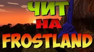 (РАБОТАЕТ НА 25.11.2016) ЧИТ НА FROSTLAND(НА КАНАЛЕ НОВЫЙ ЧИТ 2018)