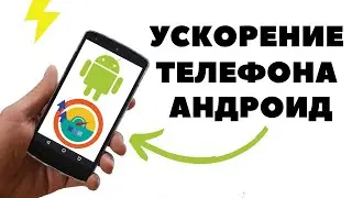 Как ускорить телефон андроид, чтобы не тормозил