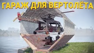 ГАРАЖ для Ударного и транспортного Вертолёта - Rust