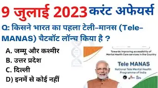 9 July 2023 करंट अफेयर्स Daily #Current_Affairs, Hindi Current gk, Today News,Aaj ki, GoldenEra