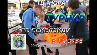 Турнир Бейблэйд BeyBlade BEYZONE в Москве 29.12.19