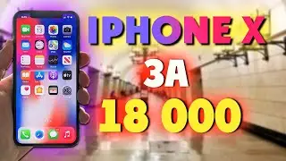 Купил iPhone X За 18 000 РУБЛЕЙ - Перекуп Айфонов