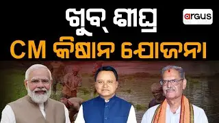 Jilla@3 PM Live | ଖୁବ୍ ଶୀଘ୍ର CM କିଷାନ ଯୋଜନା | 28 Aug 2024 | Argus News