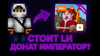 🔥СТОИТ ЛИ ДОНАТ IMPERATOR ЗА СВОИ ДЕНЬГИ? ПРОВЕРКА ДОНАТА IMPERATOR НА ЧЕСТНОСТЬ🔥REALLYWORLD🔥
