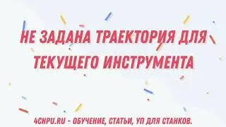 Не задана траектория для текущего инструмента / ArtCam 2018