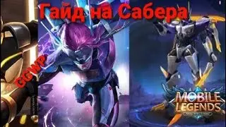 Гайд на Сабера MOBILE LEGENDS 2021!Обзор Убийцы!