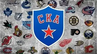 СКА должен вступить в НХЛ