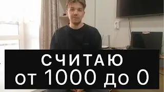 Что будет если сосчитать от 1000 до 0 вслух