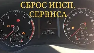 СБРОС ИНСП. СЕРВИС и СЕРВИС ПО ЗАМЕНЕ МАСЛА