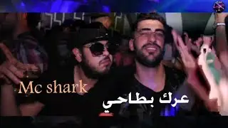 Mc Shark - 3arek bta7i