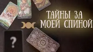🌛ТАЙНЫ ЗА МОЕЙ СПИНОЙ🌜