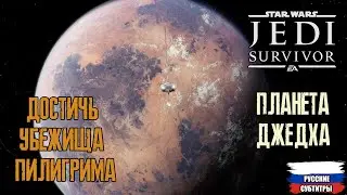 Star Wars Jedi Survivor - Планета Джедха (пилигрим) прохождение часть 5 (без комментариев)
