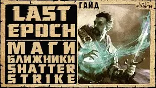 Гайд Last Epoch ➤ Маг Ближний Бой - Shatter Strike - Mage ➤ Билд 0.8.4 ➤ Обзор Ласт Ипок