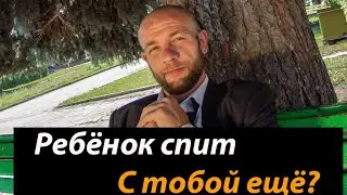 Как отучить ребенка спать с родителями? Смотри видео до конца | #психология#детскаяпсихология