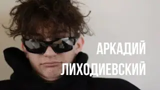 Аркадий Лиходиевский | Визитки Мистер ФПМИ 2021