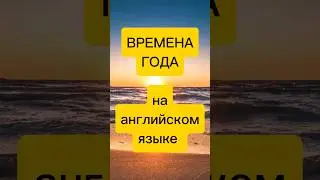 СЕЗОНЫ на английском #shorts