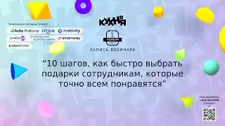 10 шагов, как быстро выбрать подарки сотрудникам, которые точно всем понравятся