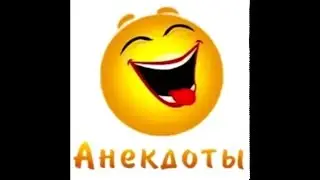 Казакша Анекдот