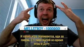 ДОТА + ПИBО (СПАСИБО МЕЛЛСТРОЙ)