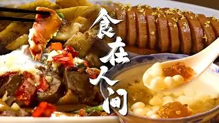 一口大满足！🥢风味浓郁的汤汁，满口脆嫩与香软的藕圆子😋拾起山川田野间的美味 | 腾讯视频 - 纪录片