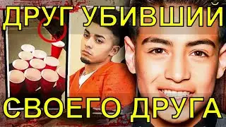 РАЗГНЕВАННЫЙ ПОДРОСТОК УБИВШИЙ СВОЕГО ДРУГА!!! История убийства!