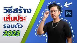 วิธีสร้างเส้นประรอบตัวคน จุดไข่ปลา ด้วย Photoshop