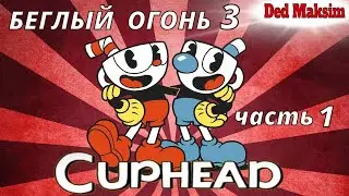 Cuphead (Капхед). ► Прохождение. [Игрофильм]. ► Рубрика 