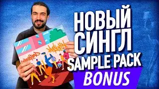 НОВЫЙ СИНГЛ + СЕМПЛ ПАК / AKAI MPD 232 LIVE BEATMAKING / FINGER DRUMMING