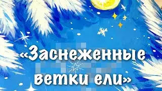 «Заснеженные ветви ели»  Иллюстрация акрил/гуашь