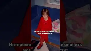 Кому я БУДУ ВЫНОСИТЬ МОЗГ, КОГДА ВЫРАСТУ? #shorts