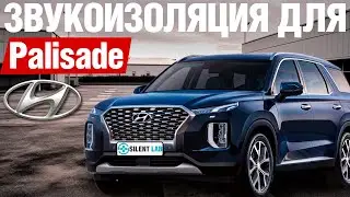 Hyundai Palisade. Тест шумоизоляции автомобиля.