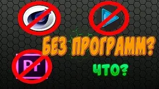 делаем интро без программ!