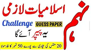 9th Class Islamiat Pairing Scheme 2024 | 9th Class Islamiat Guess Paper 2024|9th islamiat guess 2024